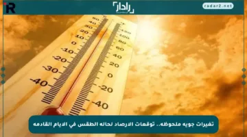 تغيرات جوية ملحوظة.. توقعات الأرصاد لحالة الطقس في الأيام القادمة